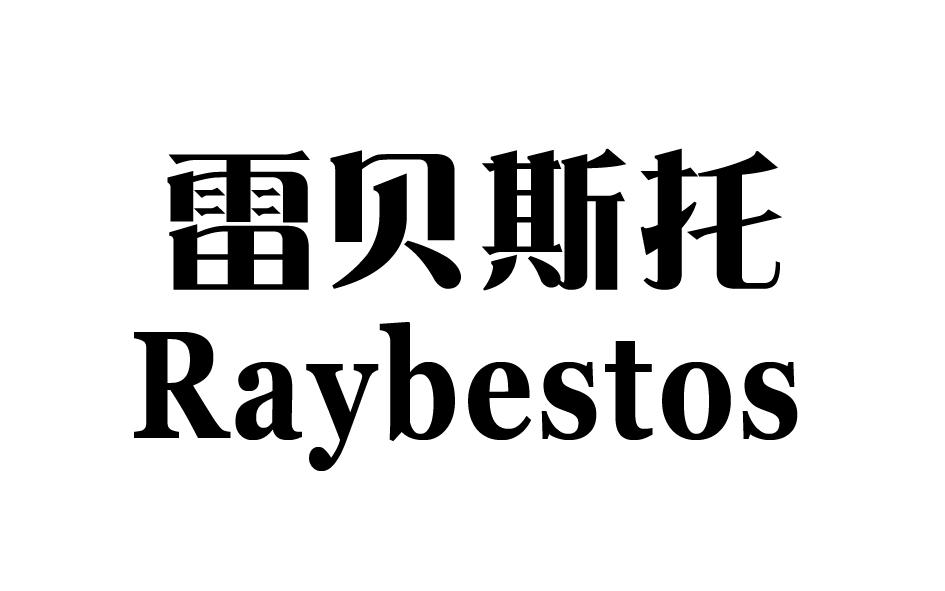 雷贝斯托raybestos