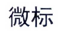 微标