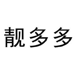靓多多