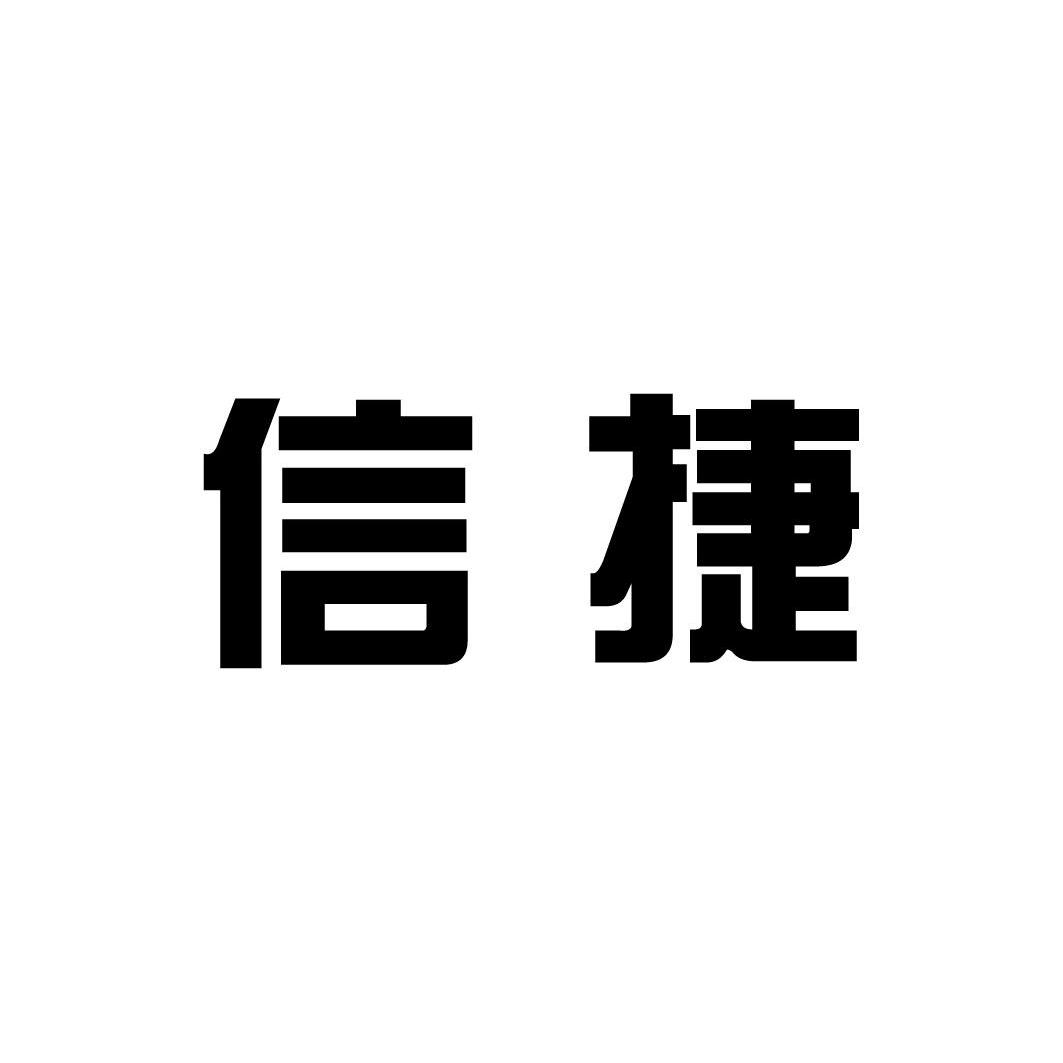 信捷_注册号4644455_商标注册查询 天眼查