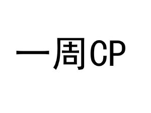 一周cp