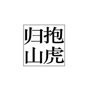 抱虎归山