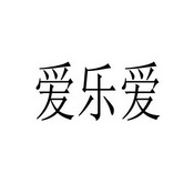 爱乐爱