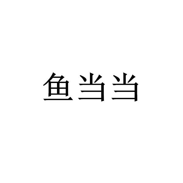 鱼当当