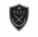 北京华远卫士保安服务有限公司_【信用信息_