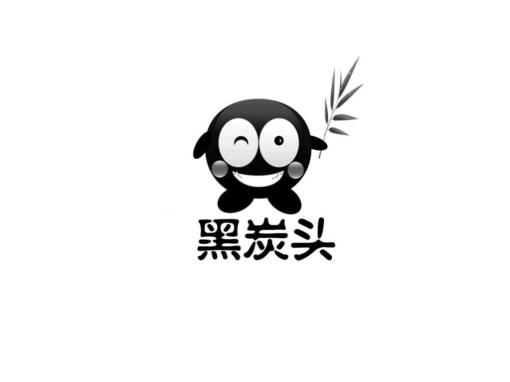 黑炭头