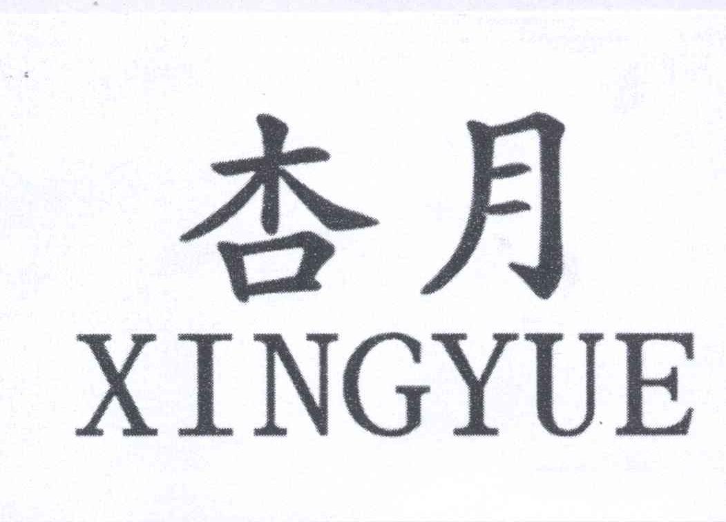 杏月