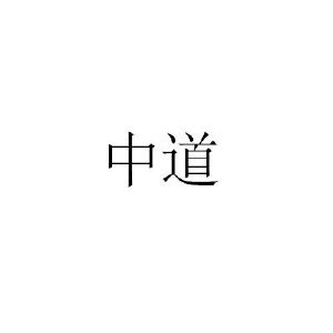 中道