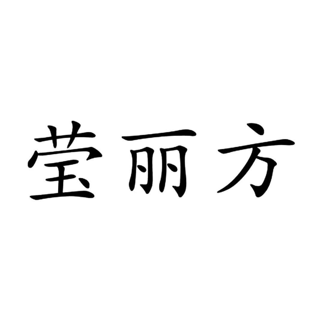 莹丽方