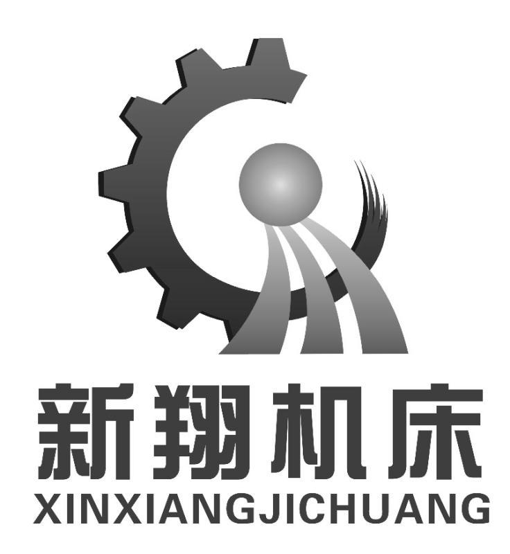 新翔机床