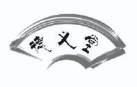 德义堂