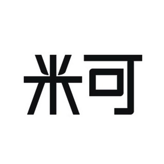 米可