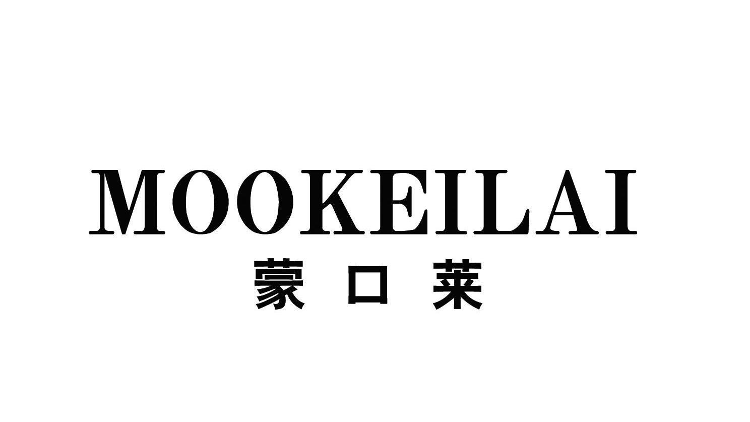 蒙口莱 mookeilai