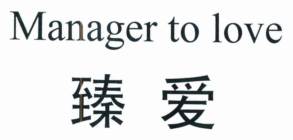 臻爱manager to love