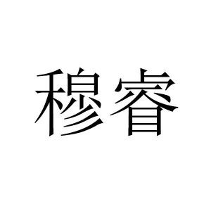 穆睿