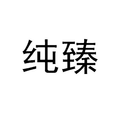 纯臻