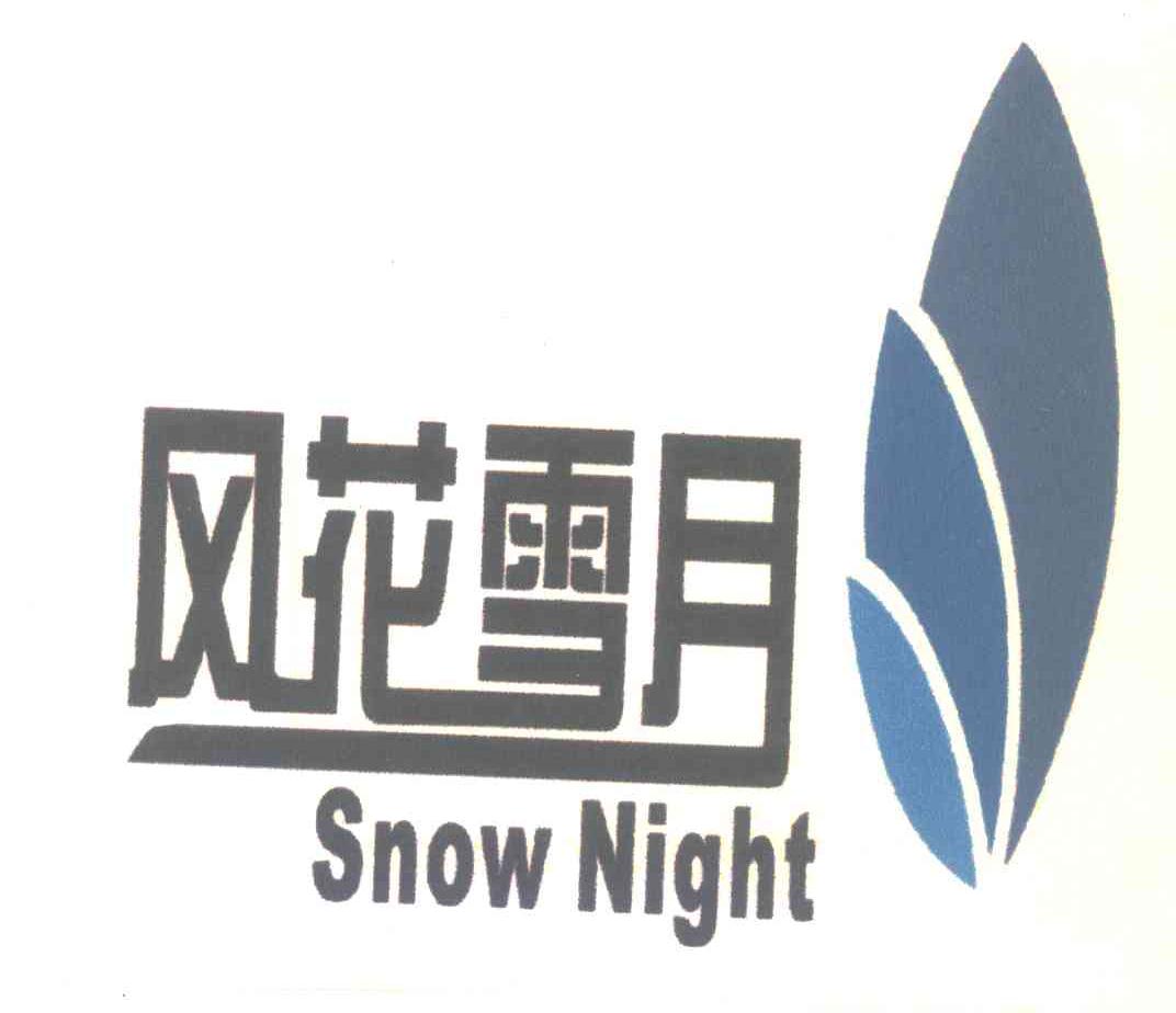 风花雪月