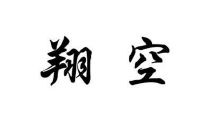 翔空