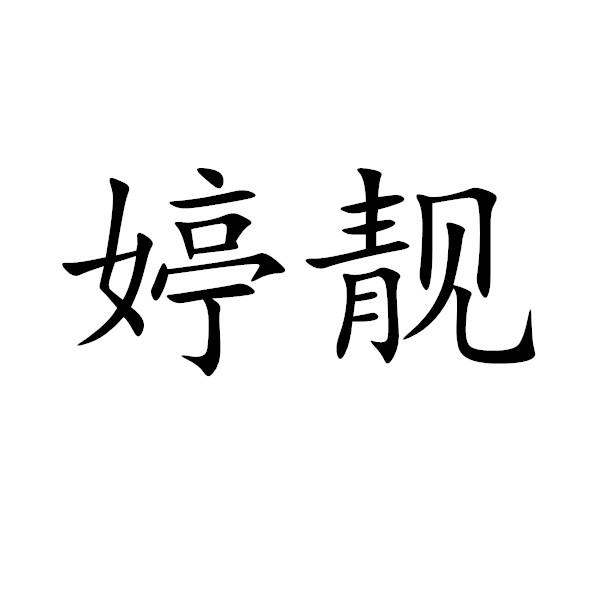 婷靓