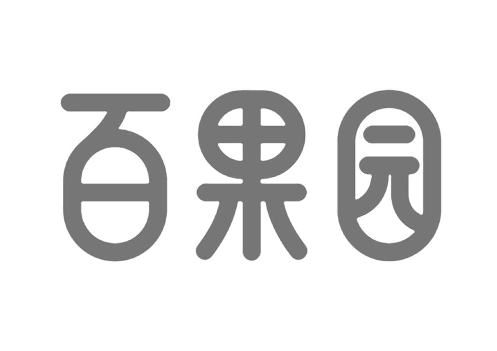 商标名称:百果园 注册号:20102952 类别:16-书刊,办公用品 状态:不定