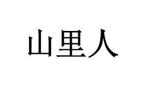 山里人_注册号4109361_商标注册查询 天眼查