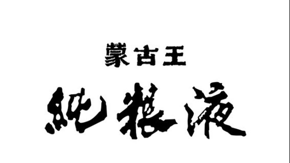 内蒙古蒙古王实业股份有限公司