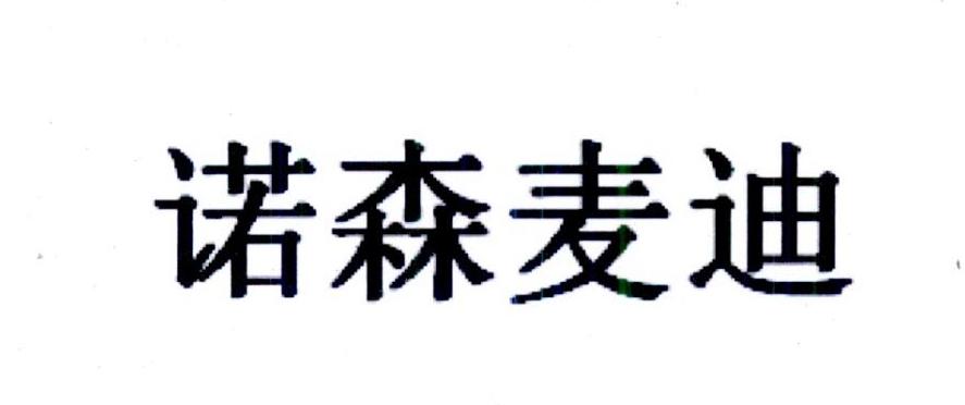 成都诺森医学检验有限公司