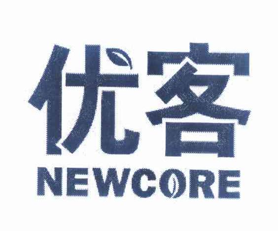 优客newcore