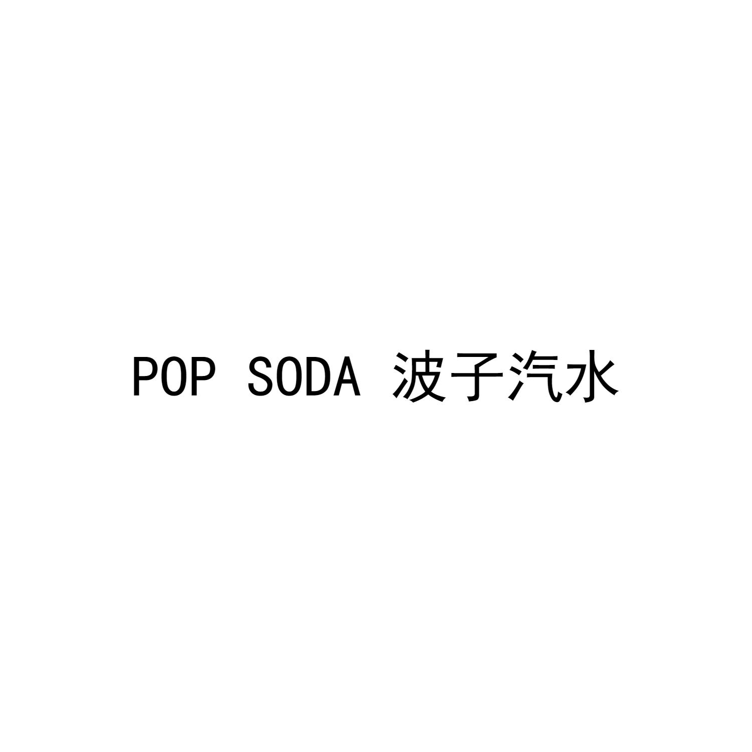 波子汽水popsoda