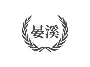 晏溪