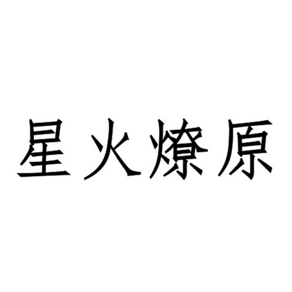 星火燎原