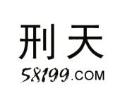 刑天