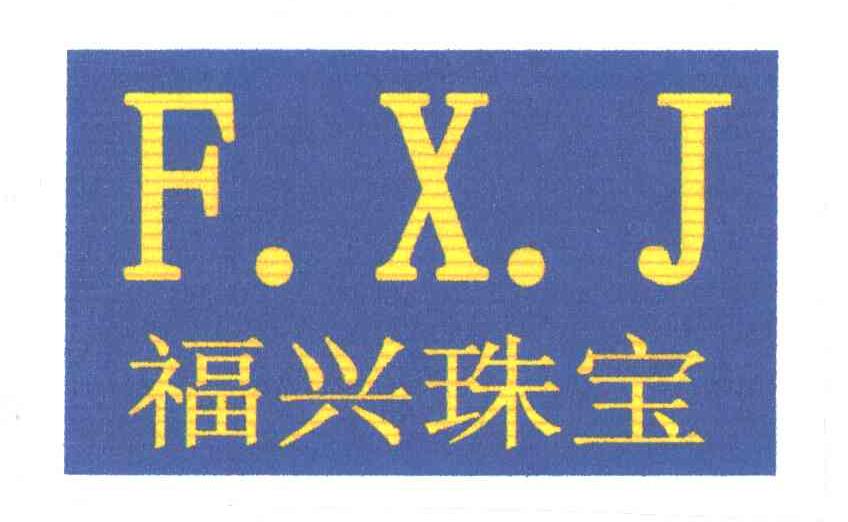 福兴珠宝;fxj