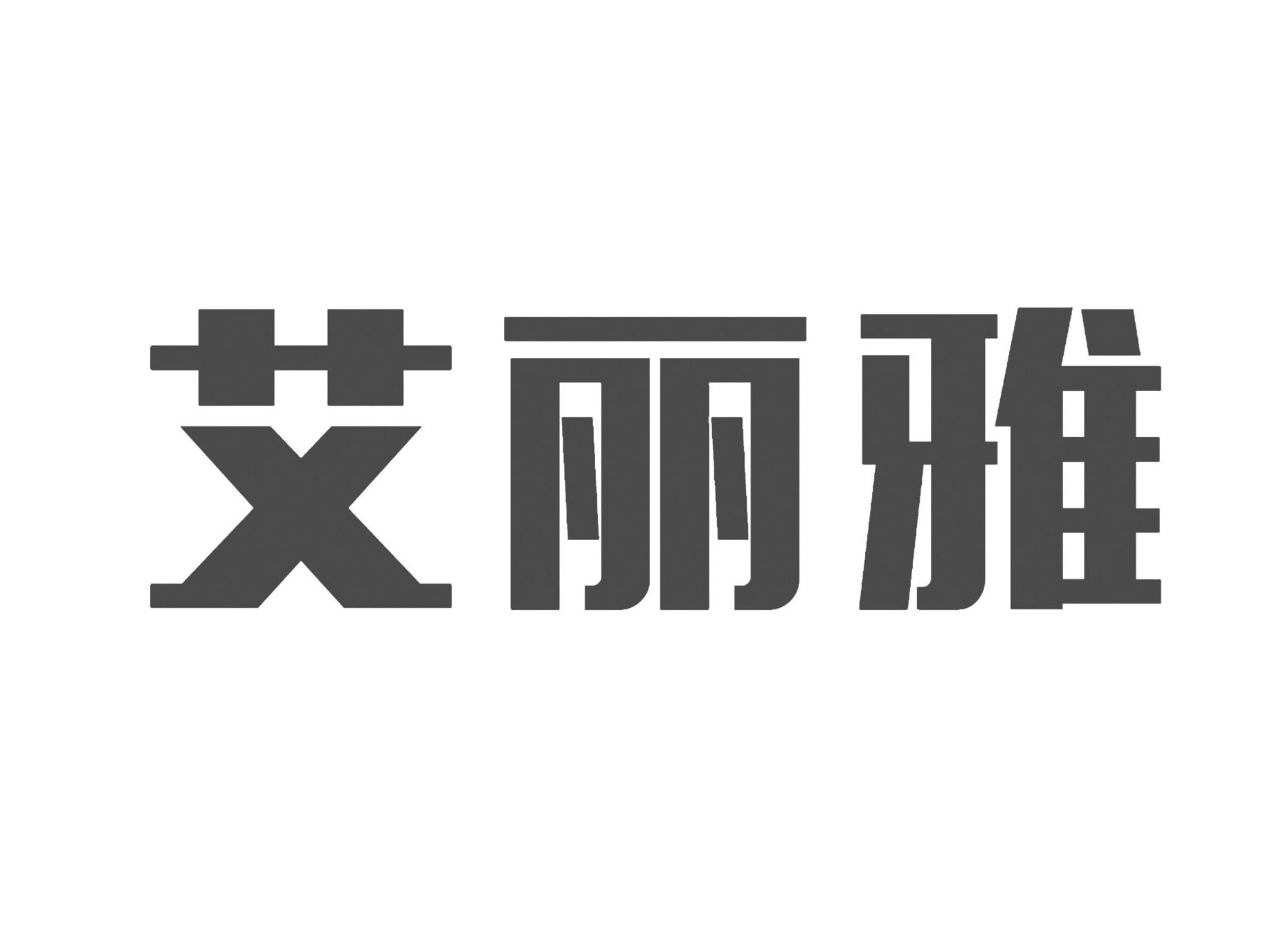 艾丽雅