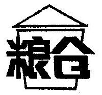 粮仓