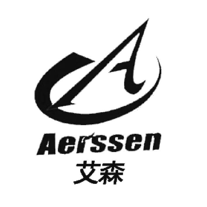 艾森aerssen