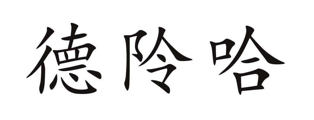 海西广润德生物科技有限责任公司