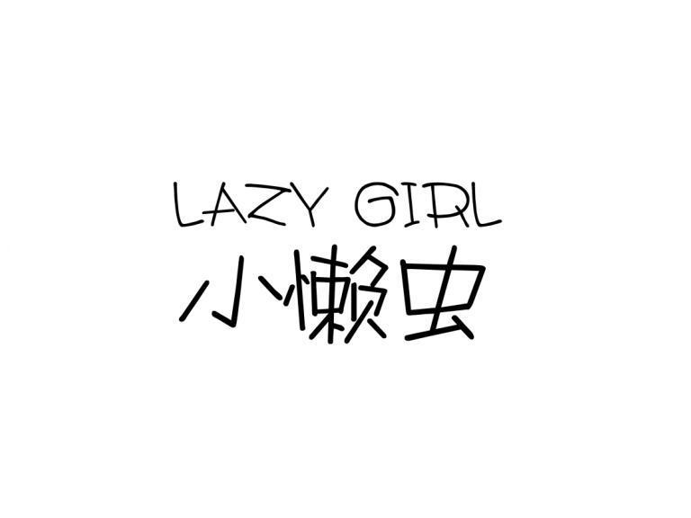 小懒虫 lazy girl