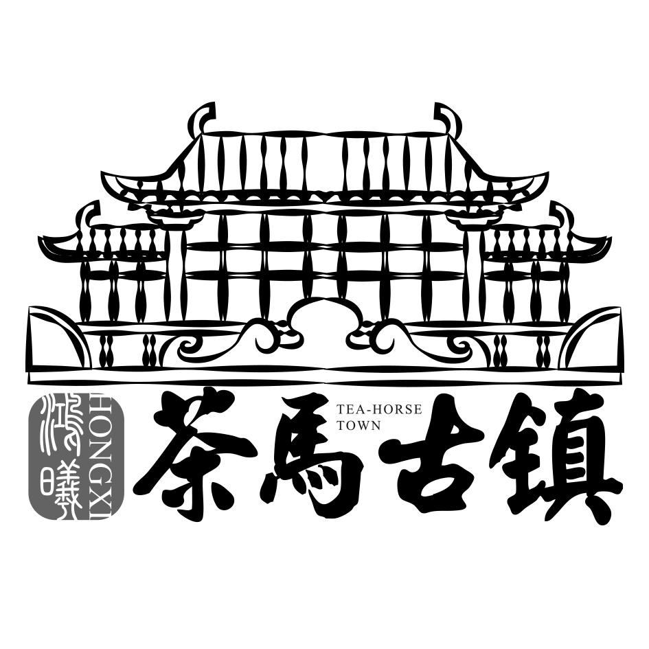 鸿曦茶马古镇 tea horse town