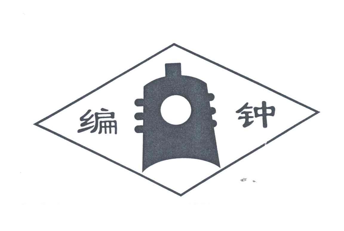 编钟