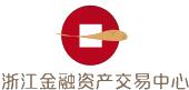 浙江金融资产交易中心股份有限公司