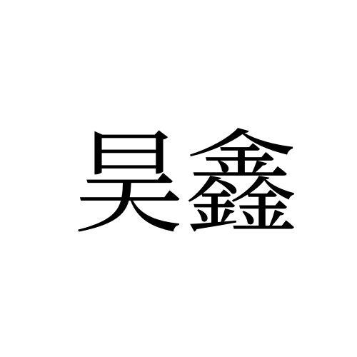 昊鑫