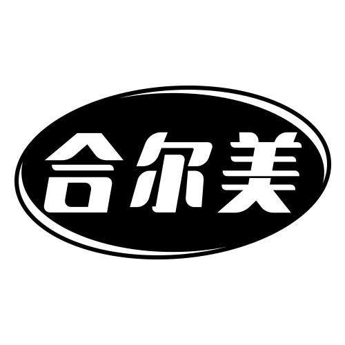 合尔美