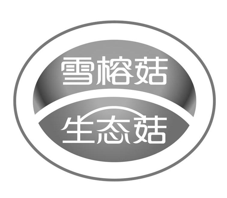 雪榕菇 生态菇
