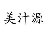 美汁源_注册号8610858_商标注册查询 - 天眼查