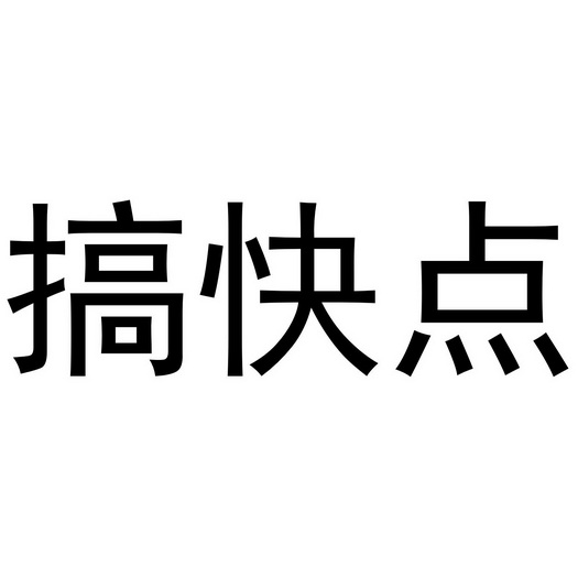 搞快点_注册号44137451_商标注册查询 天眼查