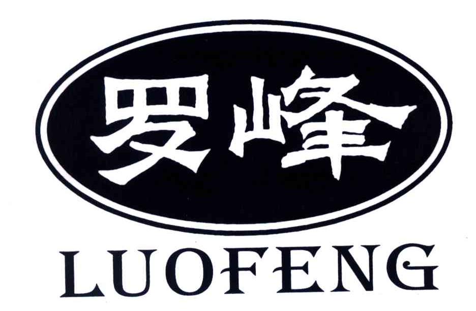 罗峰