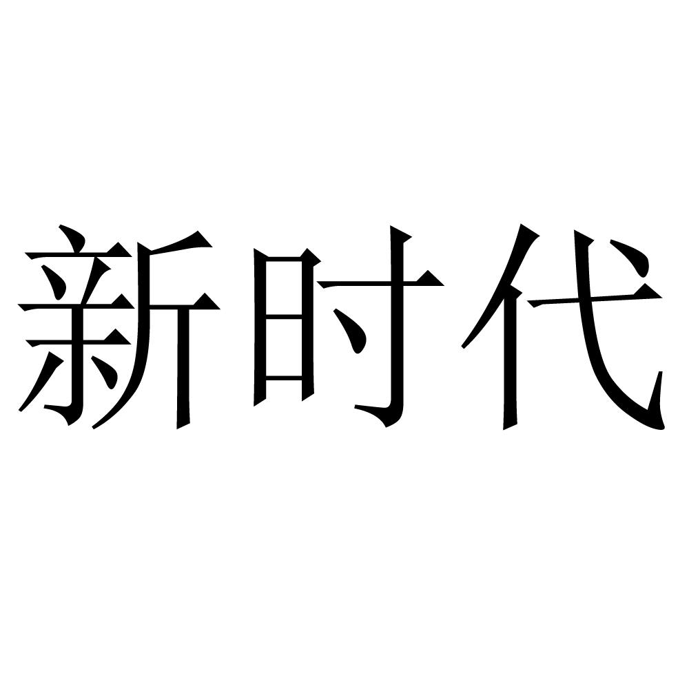 新时代_注册号27196382_商标注册查询 天眼查