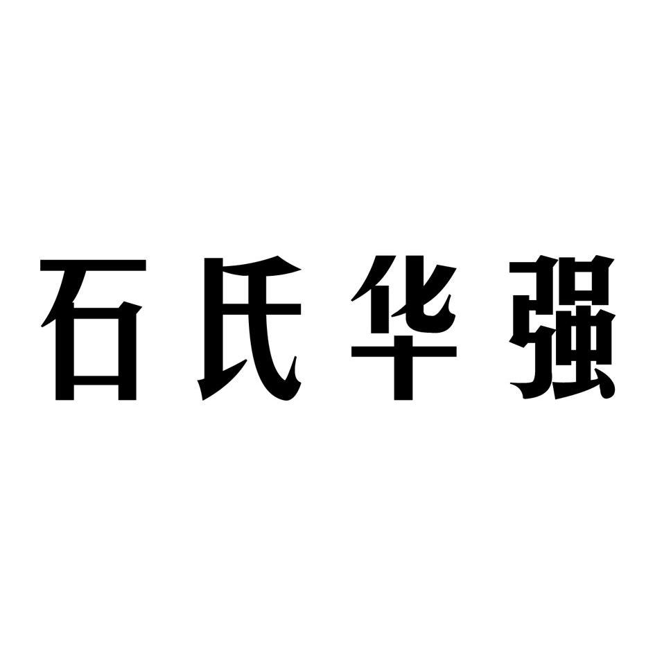 华强商贸有限公司