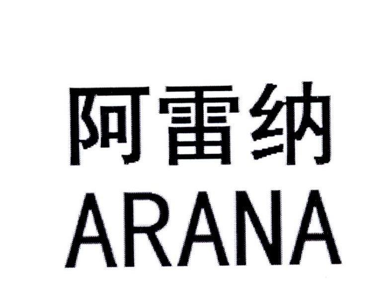 阿雷纳 arana
